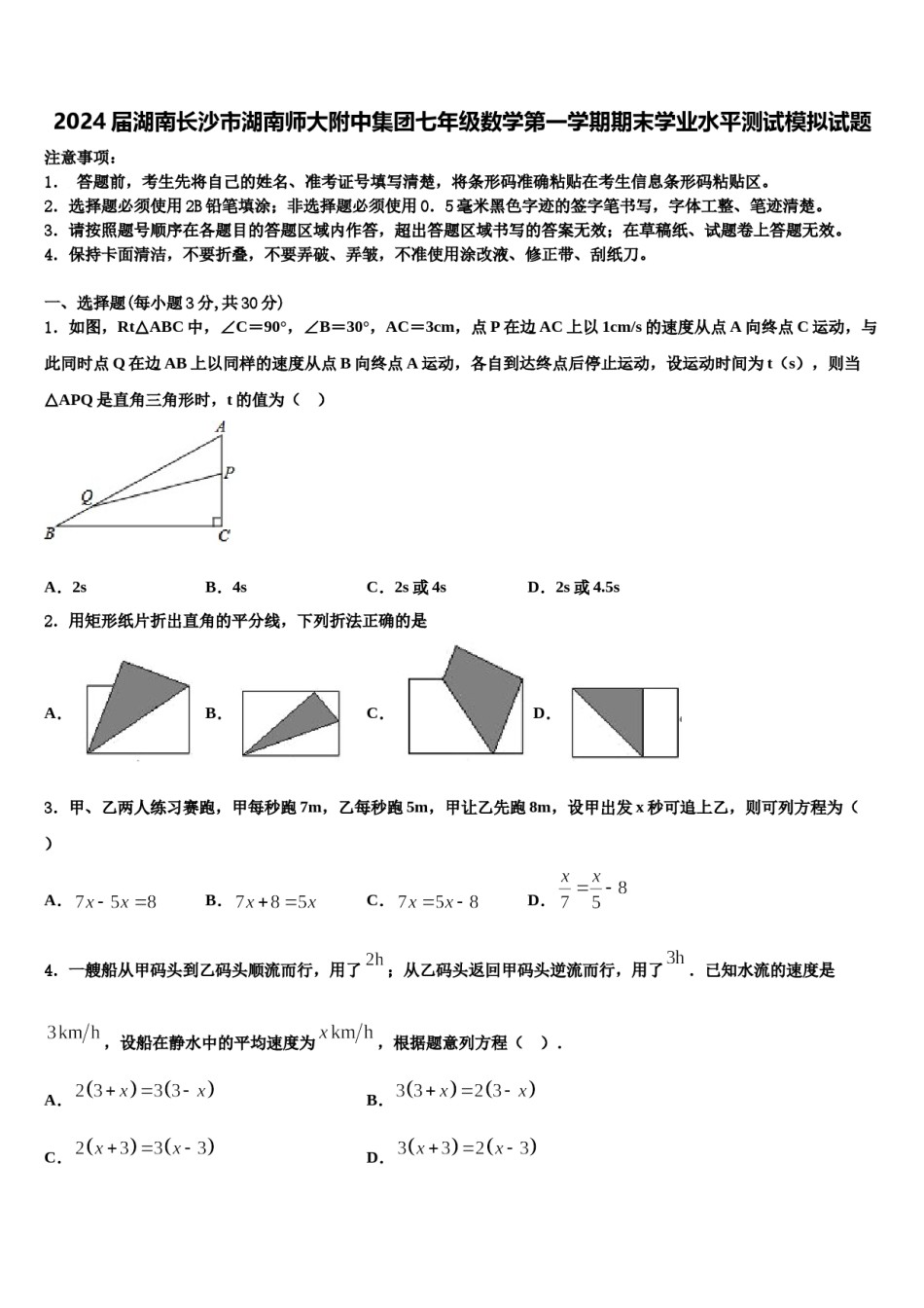 2024届湖南长沙市湖南师大附中集团七年级数学第一学期期末学业水平测试模拟试题含解析.doc_第1页