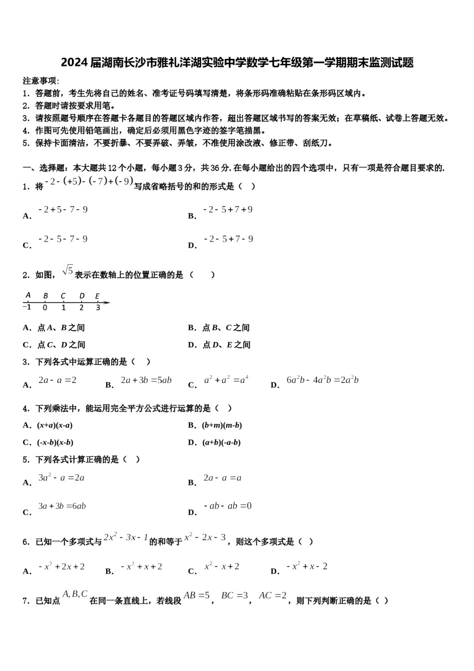 2024届湖南长沙市雅礼洋湖实验中学数学七年级第一学期期末监测试题含解析.doc_第1页