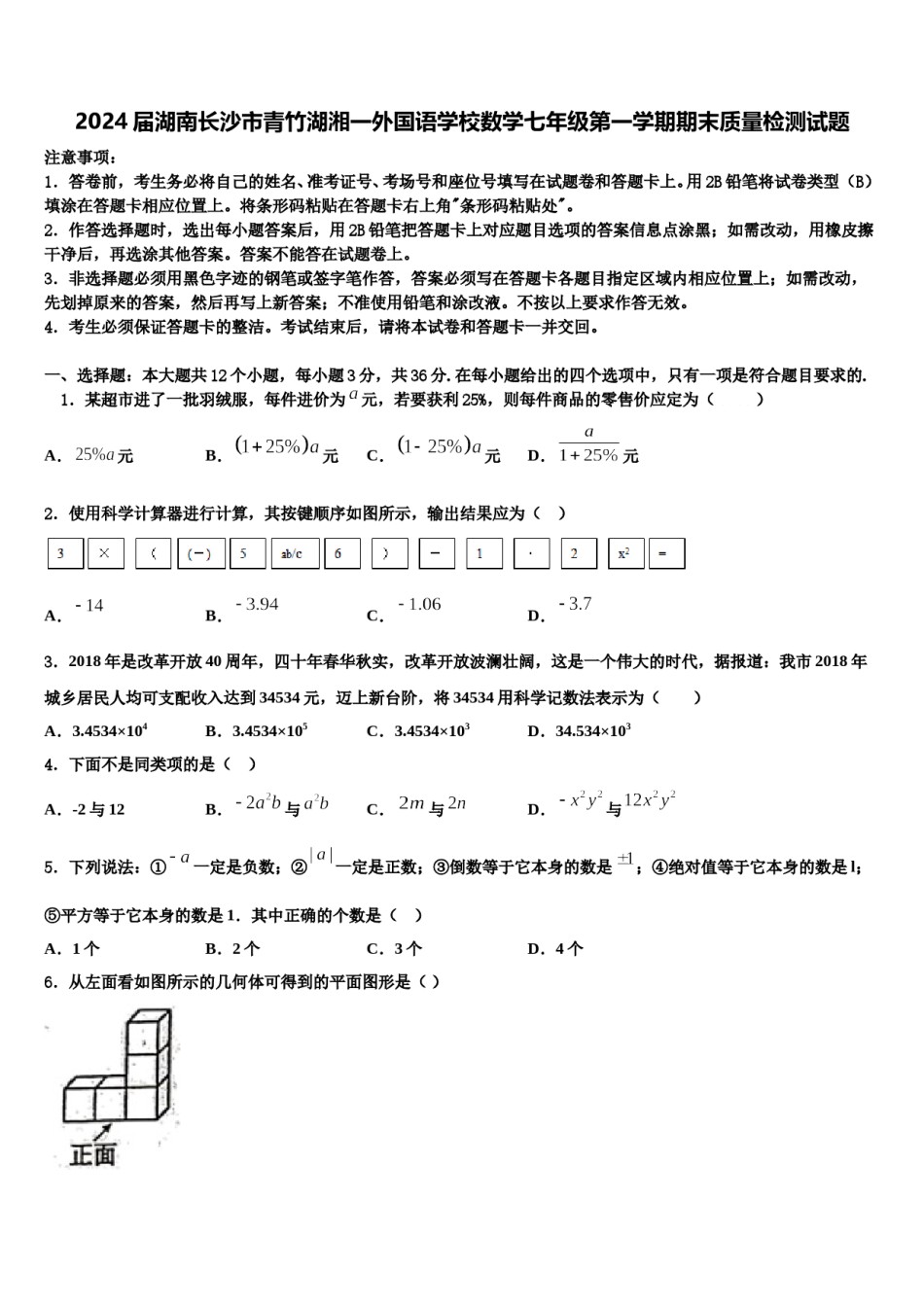 2024届湖南长沙市青竹湖湘一外国语学校数学七年级第一学期期末质量检测试题含解析.doc_第1页