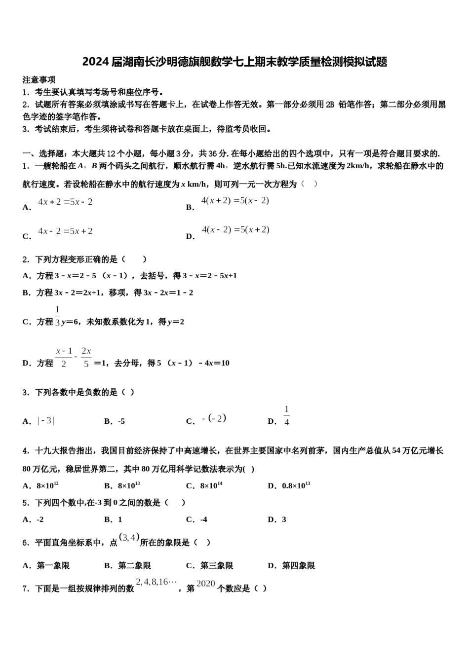 2024届湖南长沙明德旗舰数学七上期末教学质量检测模拟试题含解析.doc_第1页
