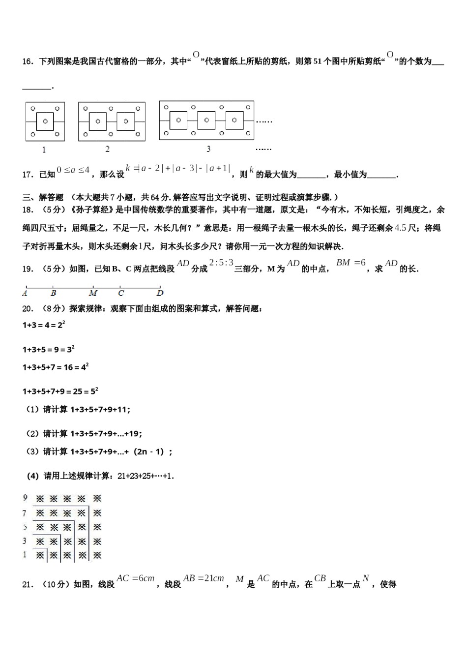 2024届湖南长沙明德旗舰数学七上期末教学质量检测模拟试题含解析.doc_第3页