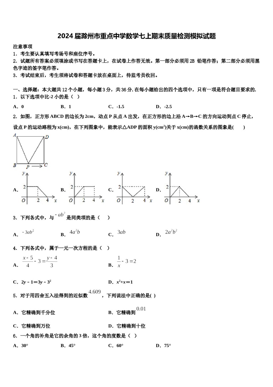 2024届滁州市重点中学数学七上期末质量检测模拟试题含解析.doc_第1页