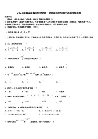 2024届濉溪县七年级数学第一学期期末学业水平测试模拟试题含解析.doc