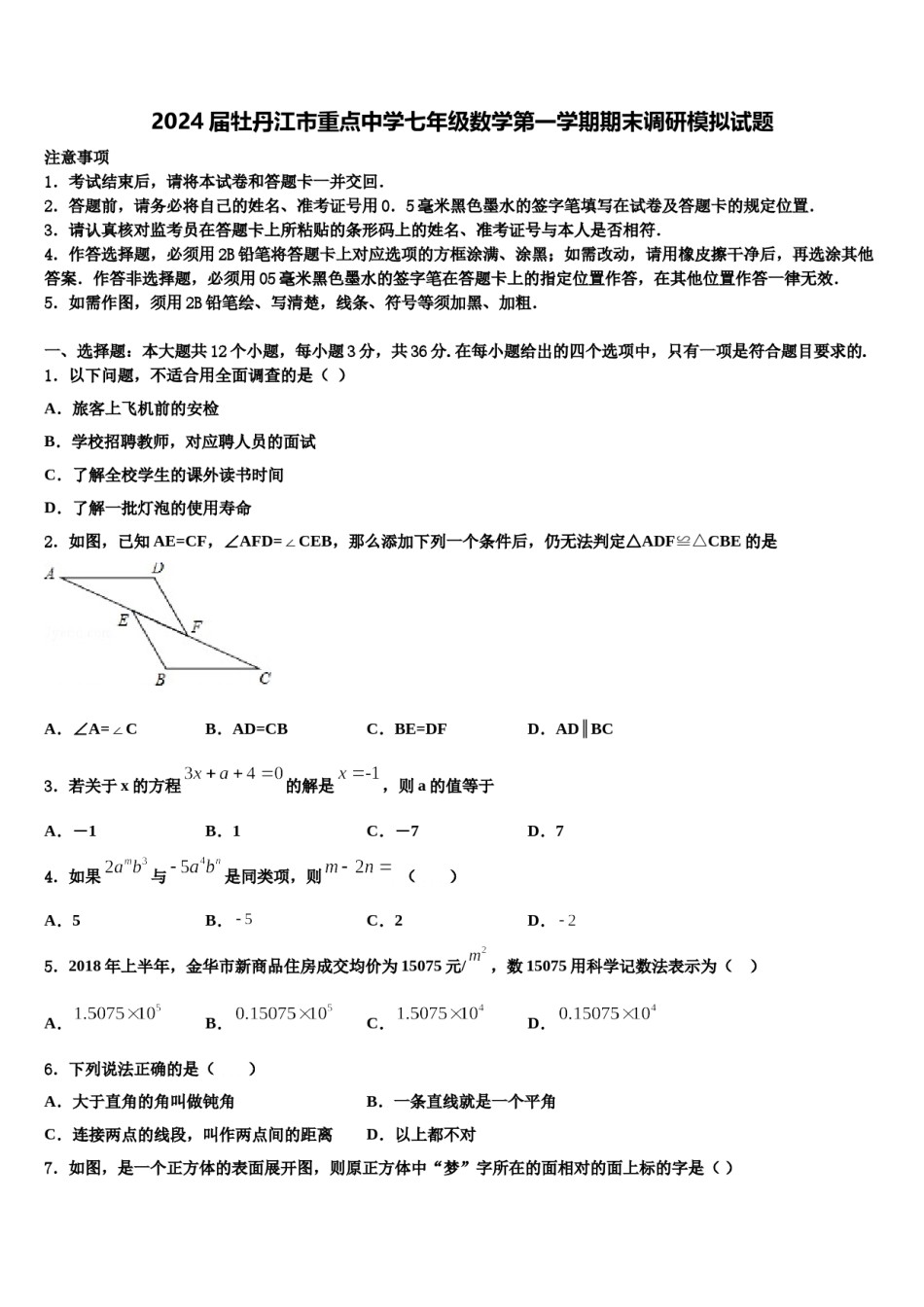 2024届牡丹江市重点中学七年级数学第一学期期末调研模拟试题含解析.doc_第1页