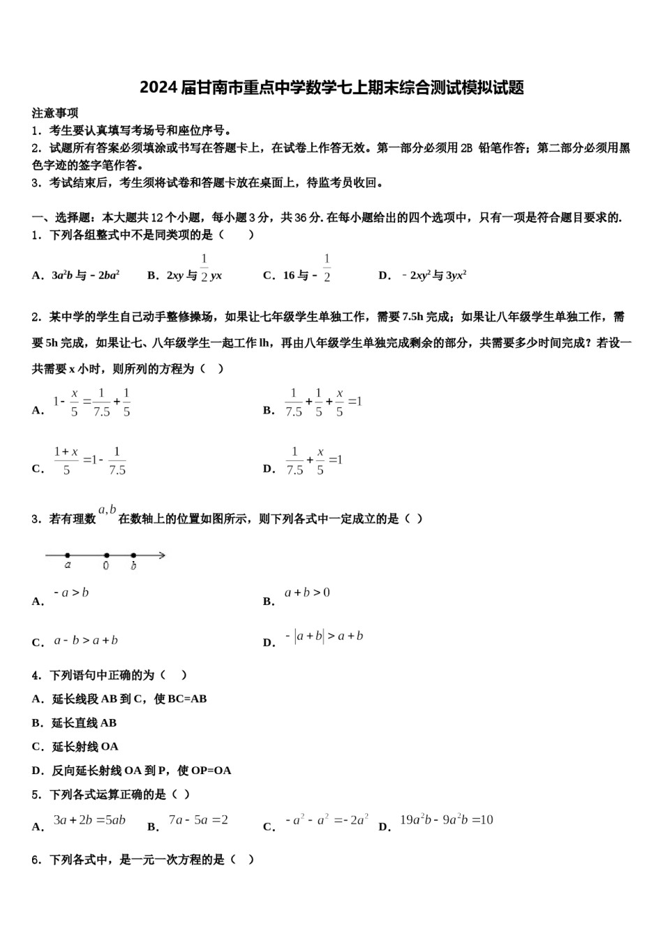 2024届甘南市重点中学数学七上期末综合测试模拟试题含解析.doc_第1页
