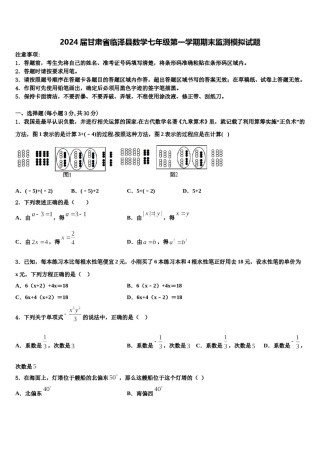 2024届甘肃省临泽县数学七年级第一学期期末监测模拟试题含解析.doc