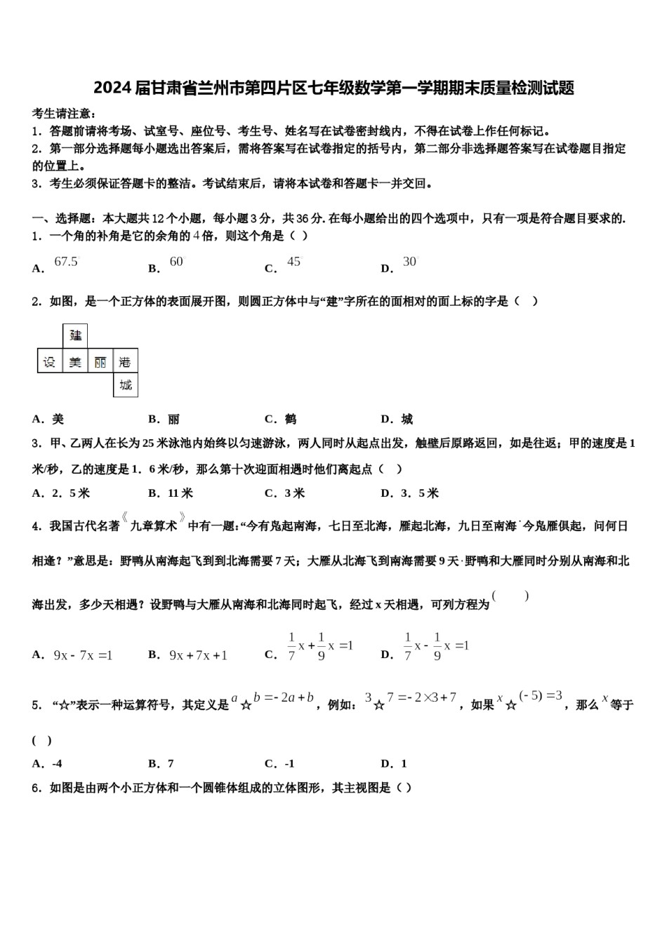 2024届甘肃省兰州市第四片区七年级数学第一学期期末质量检测试题含解析.doc_第1页