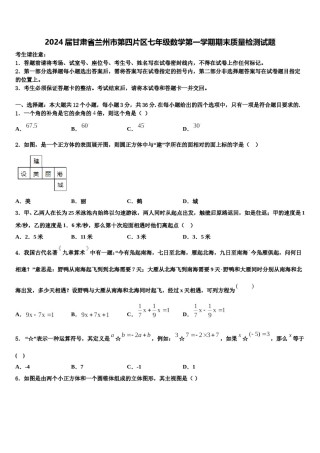 2024届甘肃省兰州市第四片区七年级数学第一学期期末质量检测试题含解析.doc