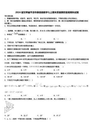 2024届甘肃省平凉市崇信县数学七上期末质量跟踪监视模拟试题含解析.doc