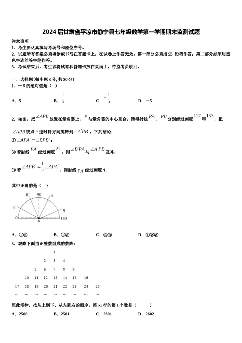 2024届甘肃省平凉市静宁县七年级数学第一学期期末监测试题含解析.doc_第1页