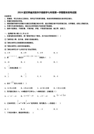 2024届甘肃省庆阳市宁县数学七年级第一学期期末统考试题含解析.doc