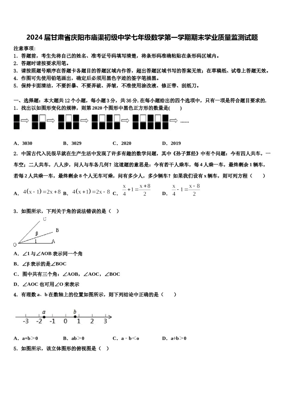 2024届甘肃省庆阳市庙渠初级中学七年级数学第一学期期末学业质量监测试题含解析.doc_第1页