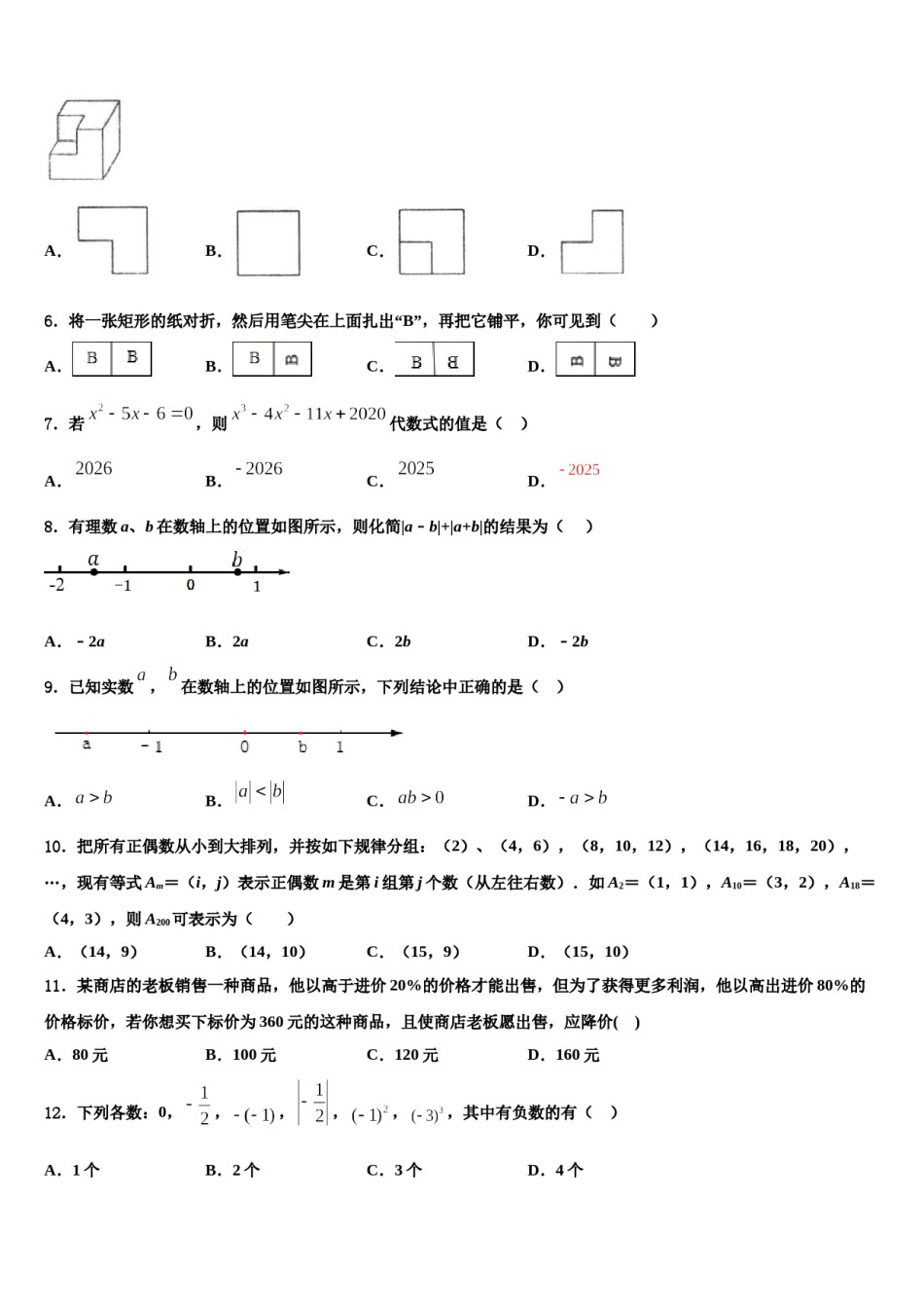 2024届甘肃省庆阳市庙渠初级中学七年级数学第一学期期末学业质量监测试题含解析.doc_第2页