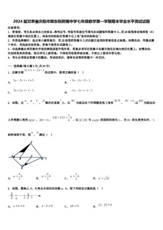 2024届甘肃省庆阳市陇东院附属中学七年级数学第一学期期末学业水平测试试题含解析.doc