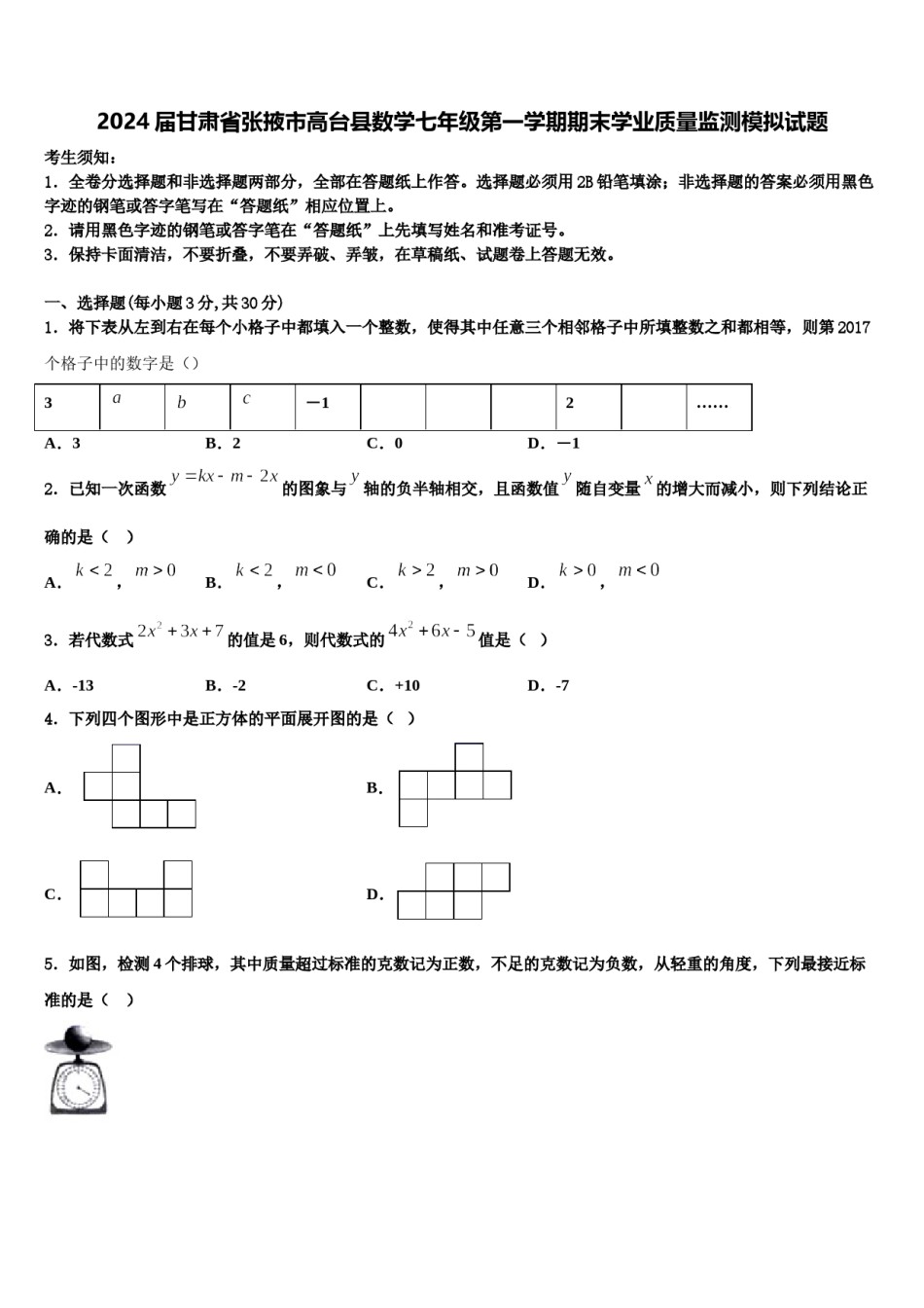 2024届甘肃省张掖市高台县数学七年级第一学期期末学业质量监测模拟试题含解析.doc_第1页