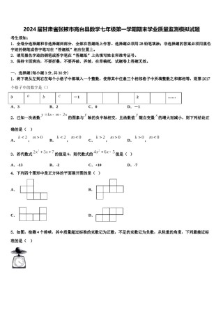 2024届甘肃省张掖市高台县数学七年级第一学期期末学业质量监测模拟试题含解析.doc