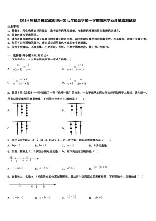 2024届甘肃省武威市凉州区七年级数学第一学期期末学业质量监测试题含解析.doc