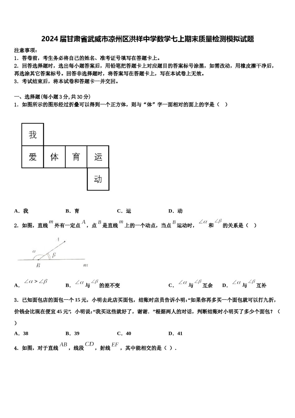 2024届甘肃省武威市凉州区洪祥中学数学七上期末质量检测模拟试题含解析.doc_第1页