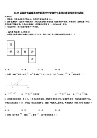 2024届甘肃省武威市凉州区洪祥中学数学七上期末质量检测模拟试题含解析.doc