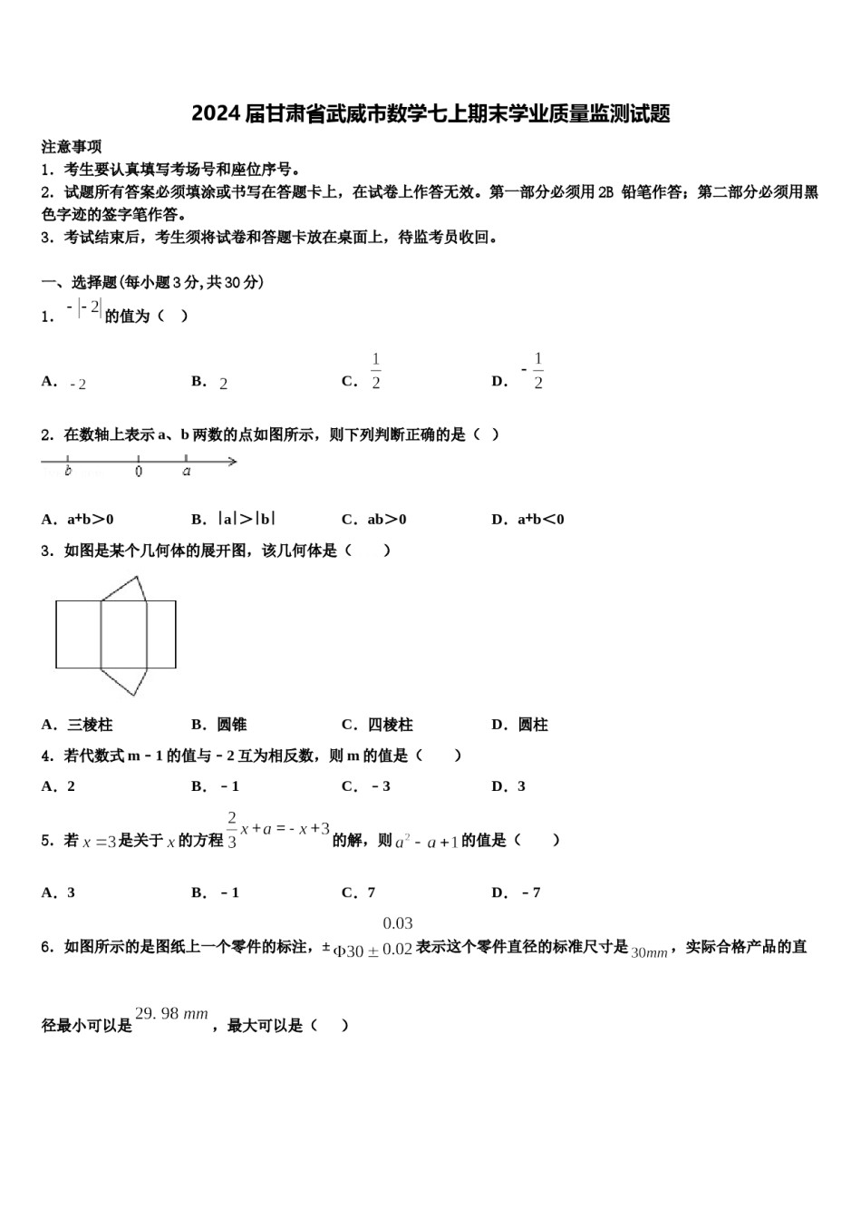 2024届甘肃省武威市数学七上期末学业质量监测试题含解析.doc_第1页