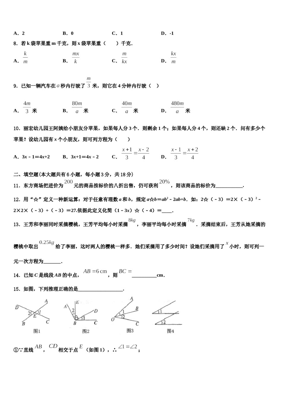 2024届甘肃省武威市武威第八中学七年级数学第一学期期末考试模拟试题含解析.doc_第2页