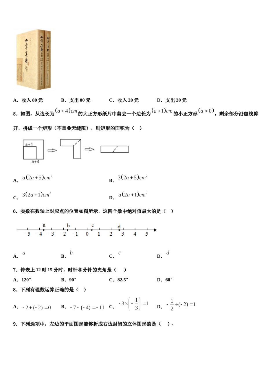 2024届甘肃省武威市民勤实验中学数学七年级第一学期期末综合测试试题含解析.doc_第2页