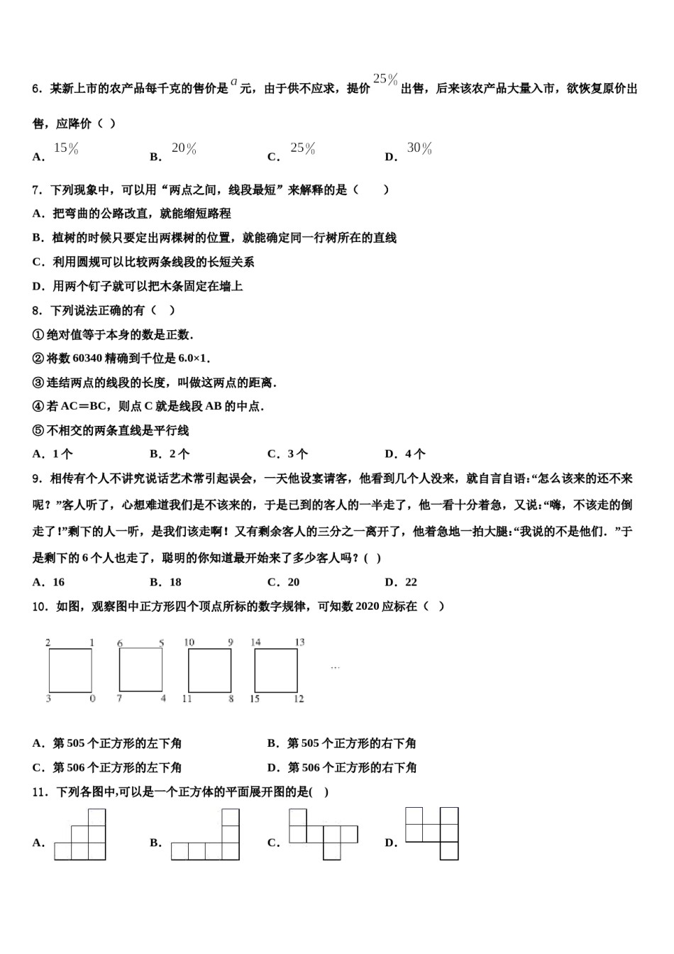 2024届甘肃省武威市民勤实验中学数学七年级第一学期期末达标检测试题含解析.doc_第2页