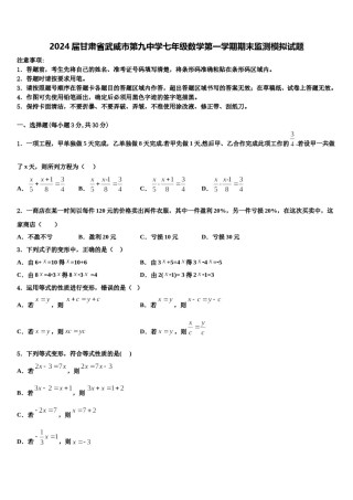 2024届甘肃省武威市第九中学七年级数学第一学期期末监测模拟试题含解析.doc