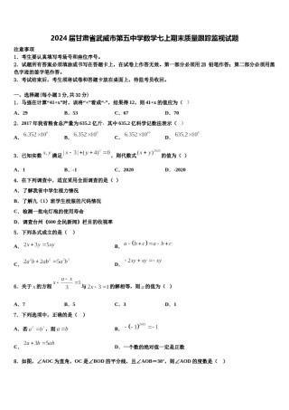 2024届甘肃省武威市第五中学数学七上期末质量跟踪监视试题含解析.doc
