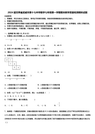 2024届甘肃省武威市第十七中学数学七年级第一学期期末教学质量检测模拟试题含解析.doc
