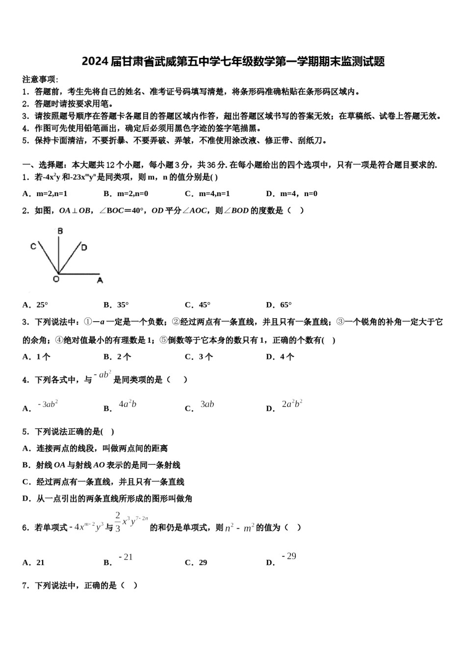 2024届甘肃省武威第五中学七年级数学第一学期期末监测试题含解析.doc_第1页