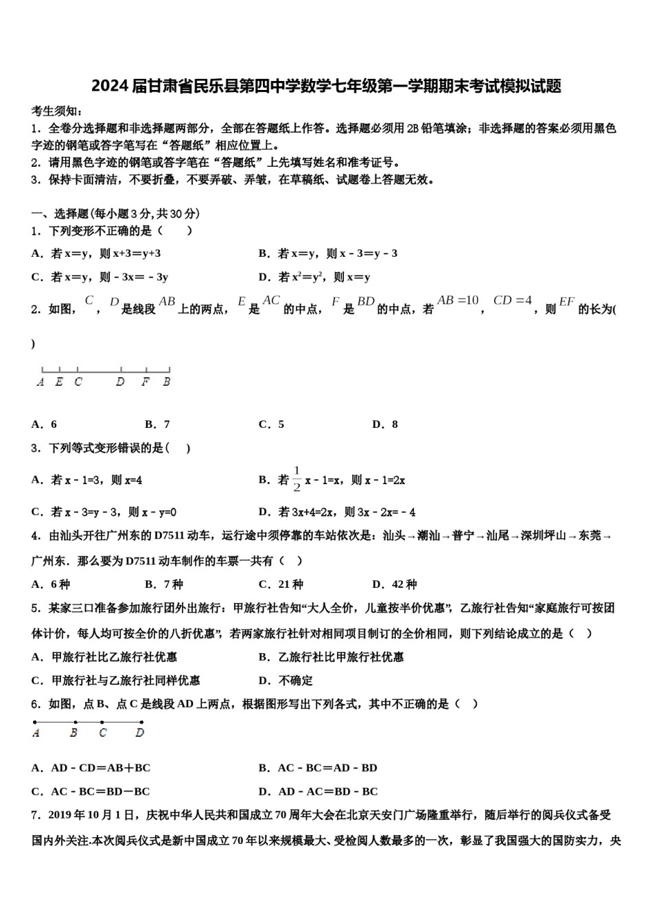 2024届甘肃省民乐县第四中学数学七年级第一学期期末考试模拟试题含解析.doc_第1页