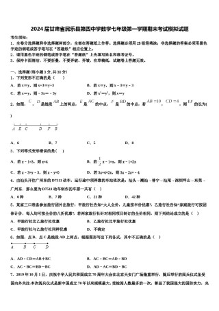 2024届甘肃省民乐县第四中学数学七年级第一学期期末考试模拟试题含解析.doc