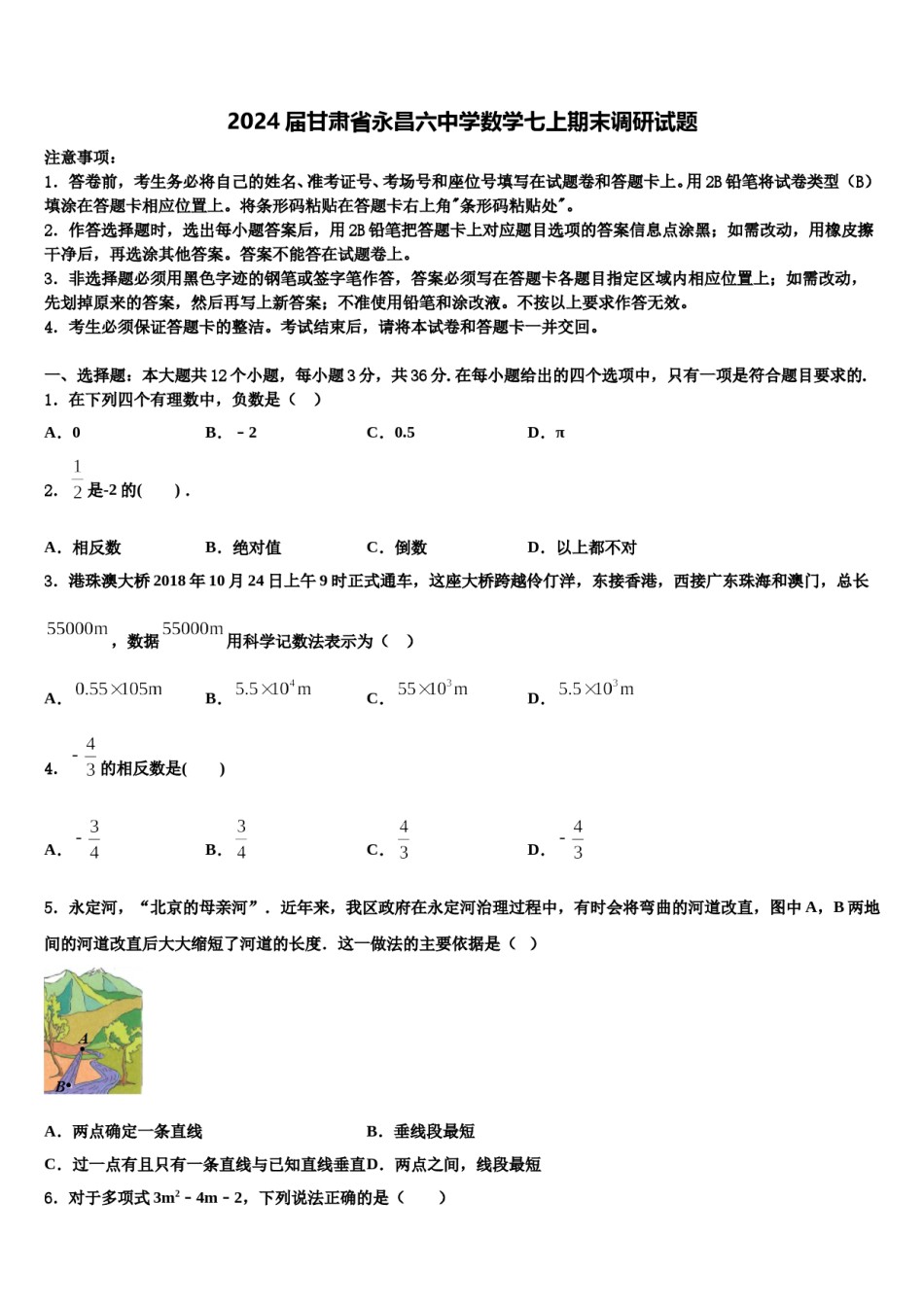 2024届甘肃省永昌六中学数学七上期末调研试题含解析.doc_第1页