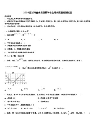 2024届甘肃省永昌县数学七上期末质量检测试题含解析.doc