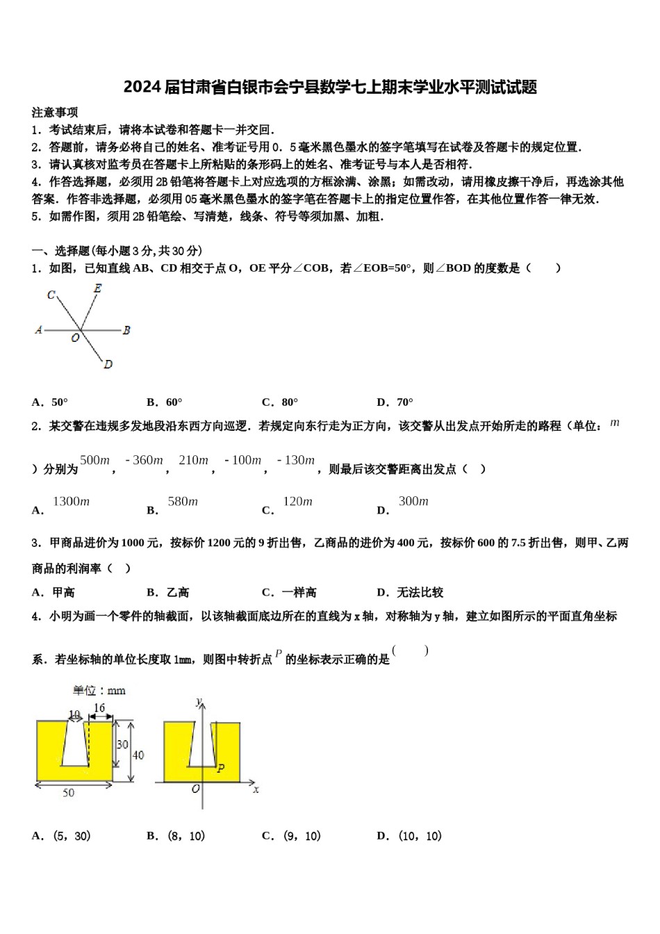 2024届甘肃省白银市会宁县数学七上期末学业水平测试试题含解析.doc_第1页
