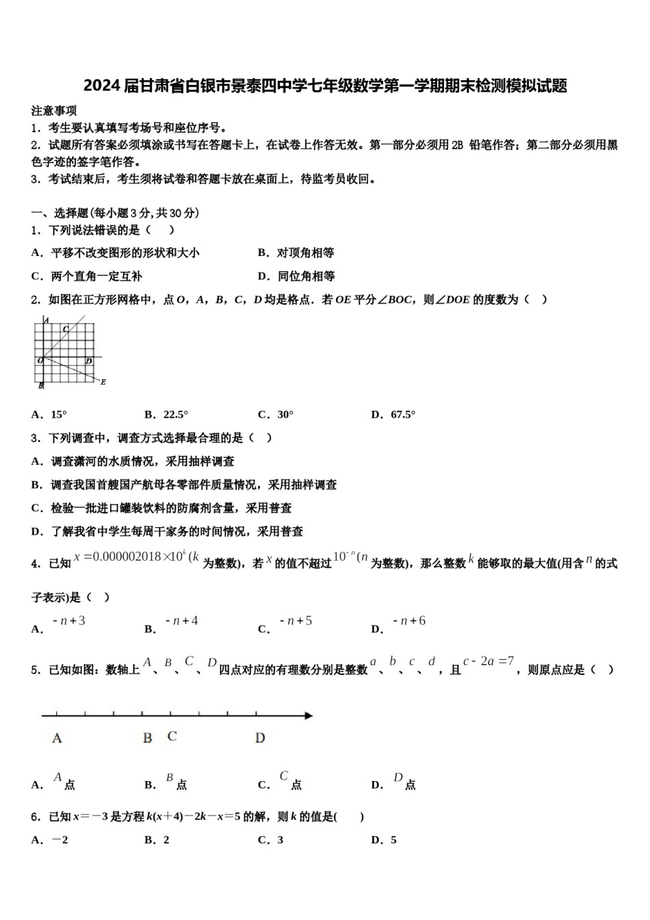 2024届甘肃省白银市景泰四中学七年级数学第一学期期末检测模拟试题含解析.doc_第1页
