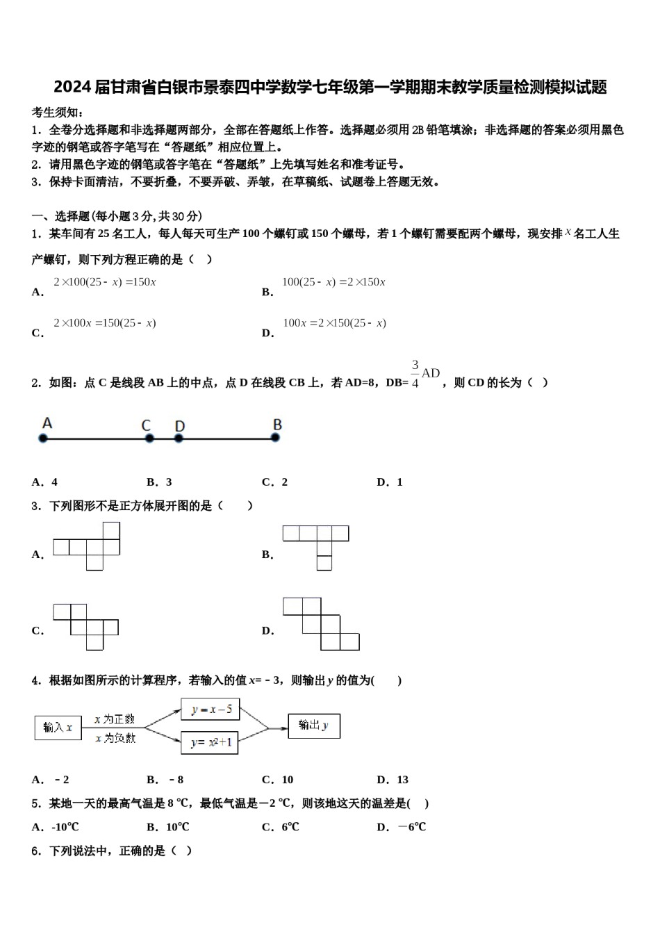 2024届甘肃省白银市景泰四中学数学七年级第一学期期末教学质量检测模拟试题含解析.doc_第1页
