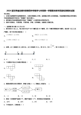 2024届甘肃省白银市景泰四中学数学七年级第一学期期末教学质量检测模拟试题含解析.doc