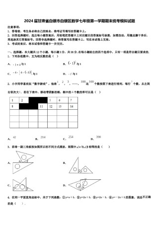 2024届甘肃省白银市白银区数学七年级第一学期期末统考模拟试题含解析.doc