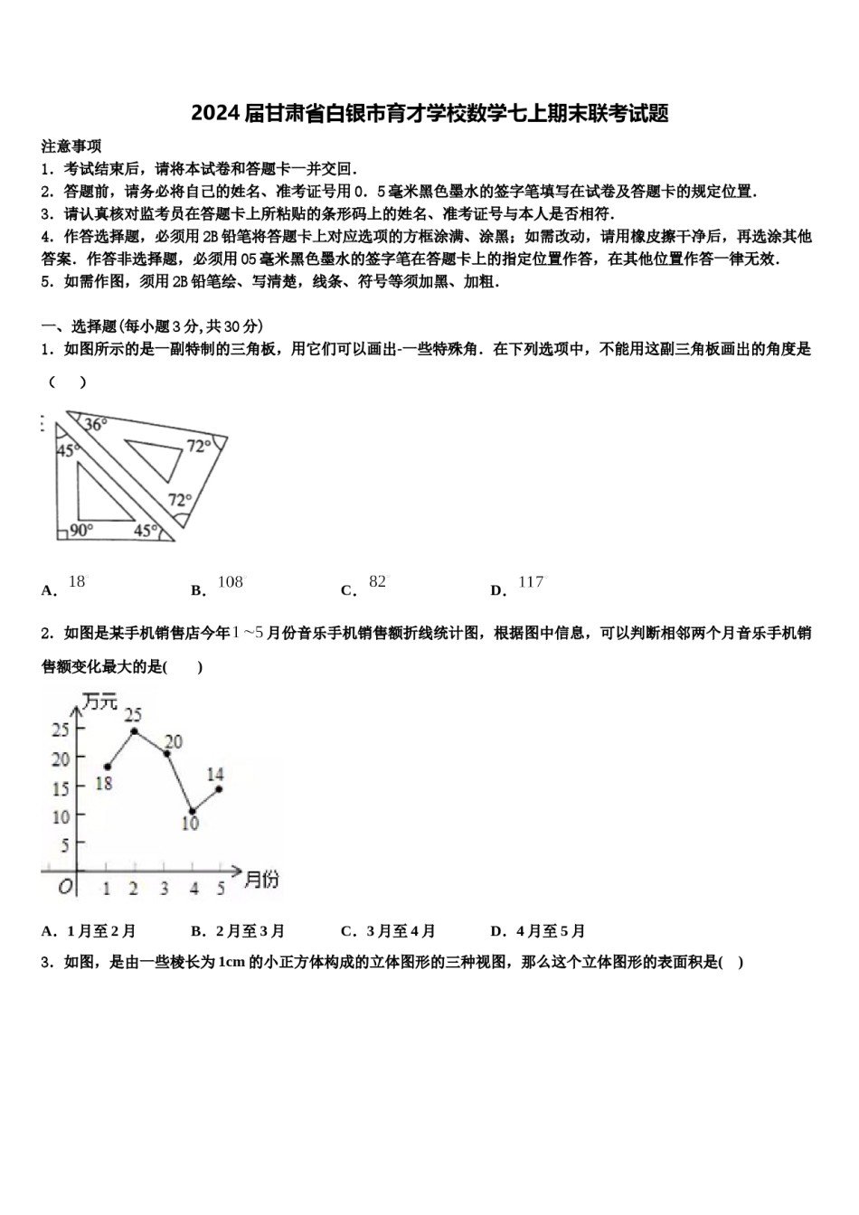 2024届甘肃省白银市育才学校数学七上期末联考试题含解析.doc_第1页