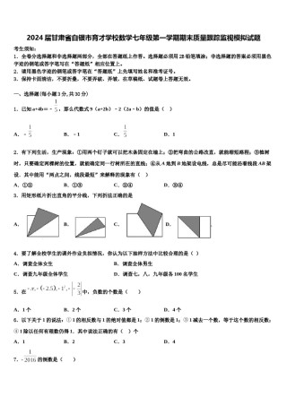 2024届甘肃省白银市育才学校数学七年级第一学期期末质量跟踪监视模拟试题含解析.doc
