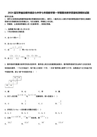 2024届甘肃省白银市靖远七中学七年级数学第一学期期末教学质量检测模拟试题含解析.doc