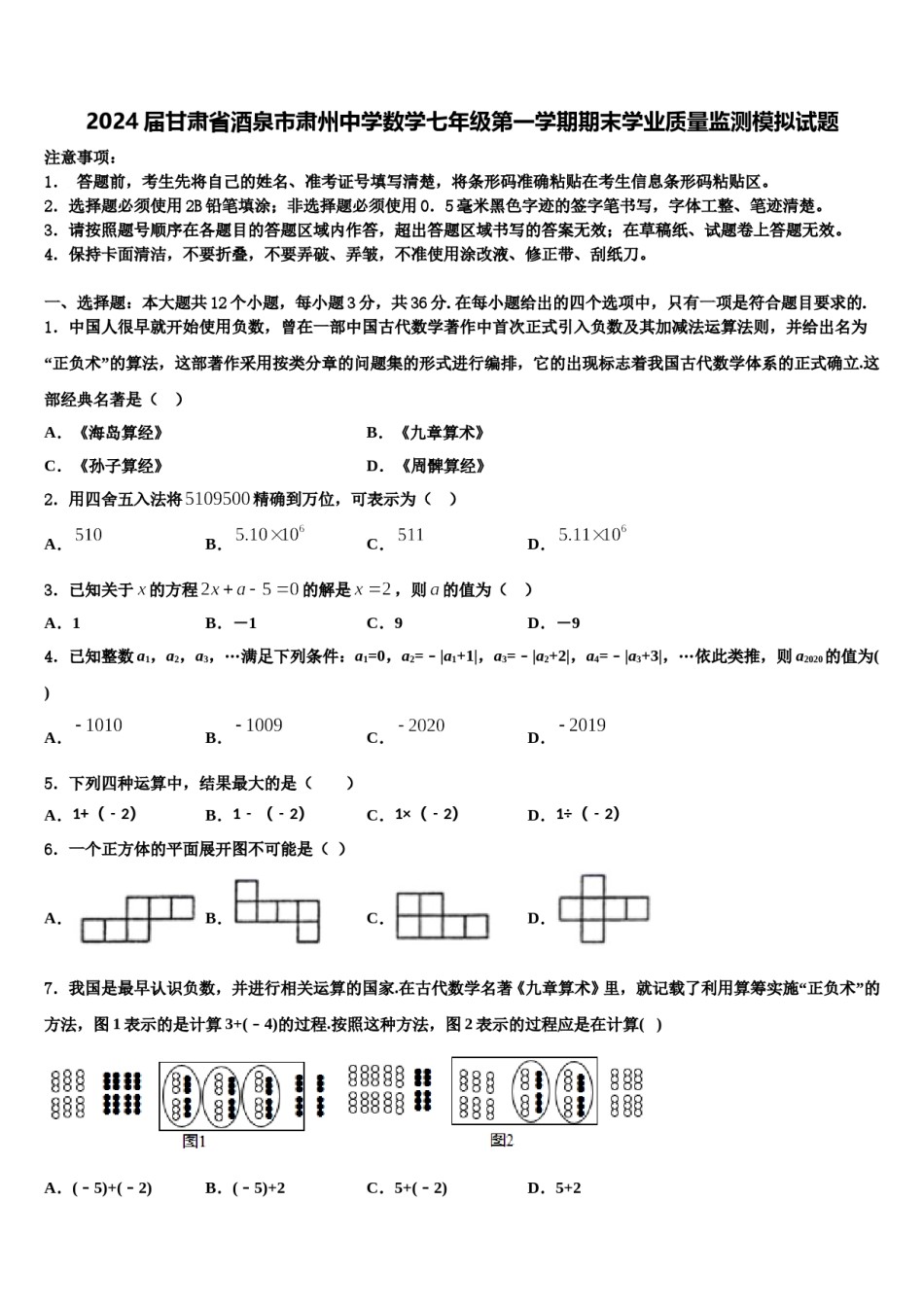 2024届甘肃省酒泉市肃州中学数学七年级第一学期期末学业质量监测模拟试题含解析.doc_第1页