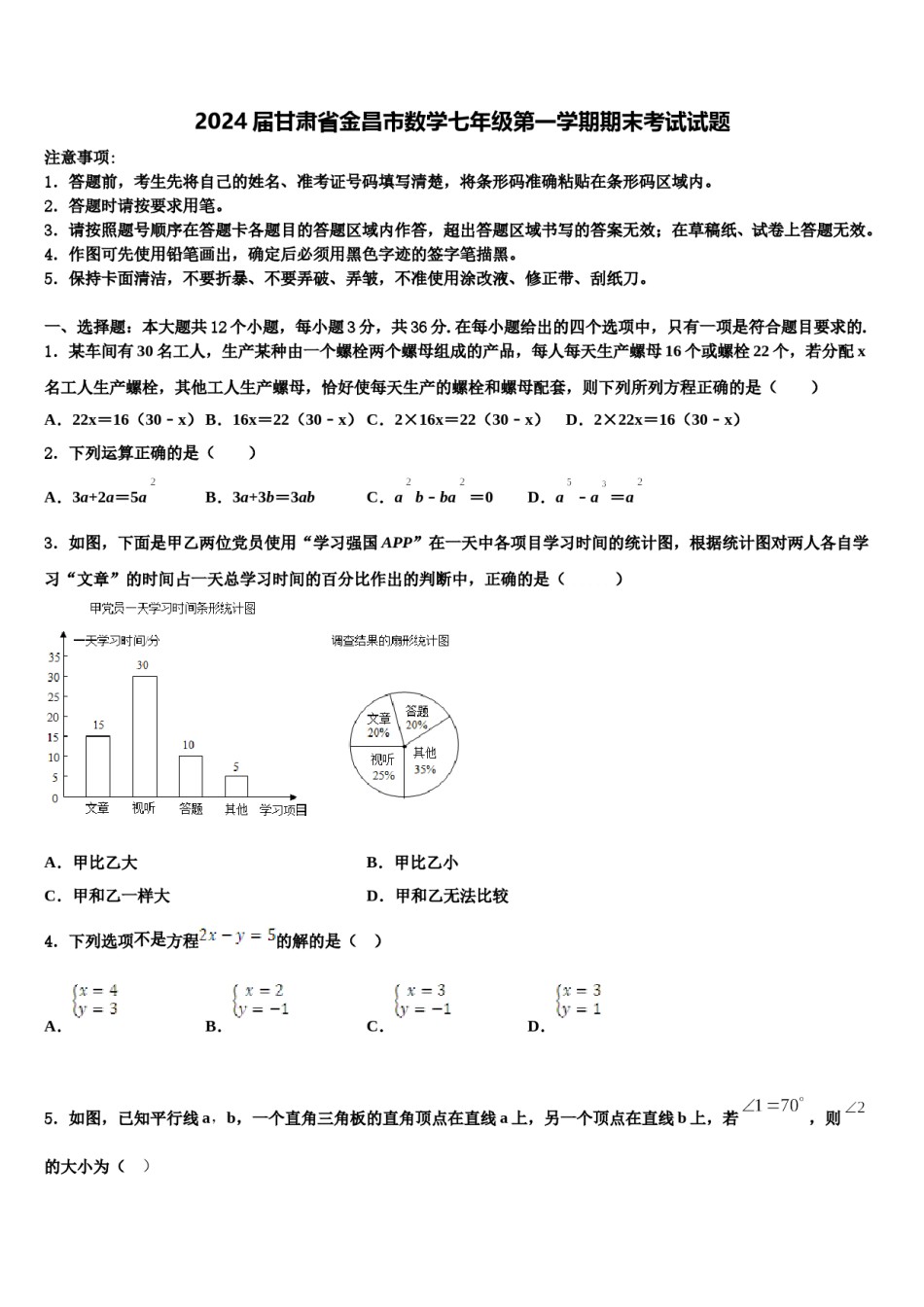 2024届甘肃省金昌市数学七年级第一学期期末考试试题含解析.doc_第1页