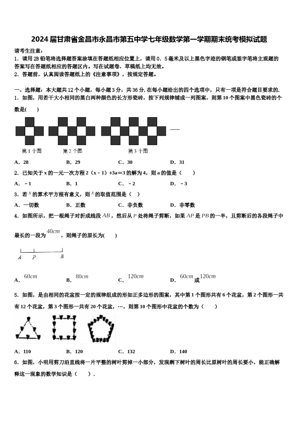 2024届甘肃省金昌市永昌市第五中学七年级数学第一学期期末统考模拟试题含解析.doc_第1页