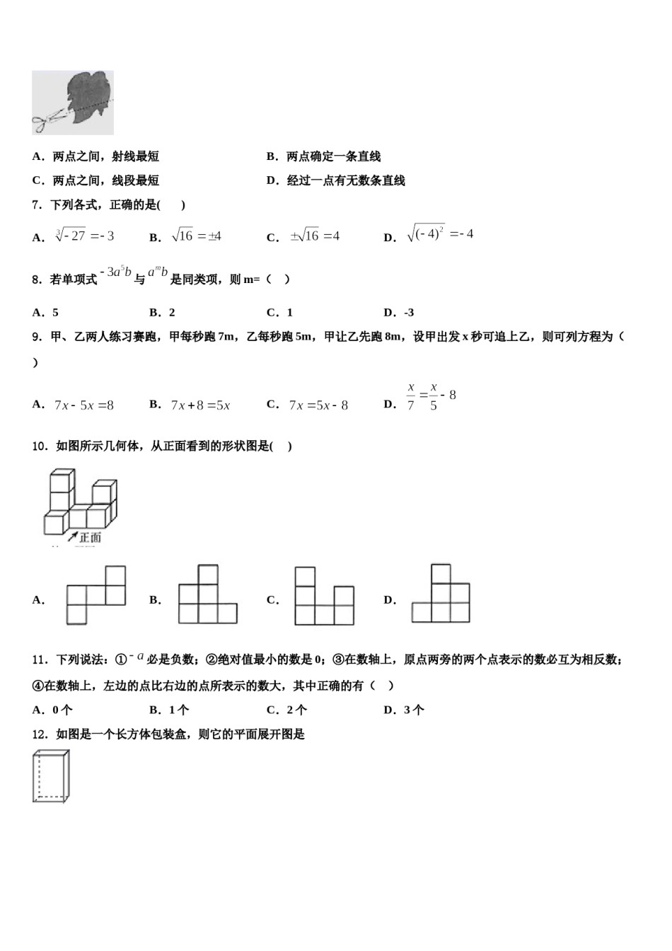 2024届甘肃省金昌市永昌市第五中学七年级数学第一学期期末统考模拟试题含解析.doc_第2页