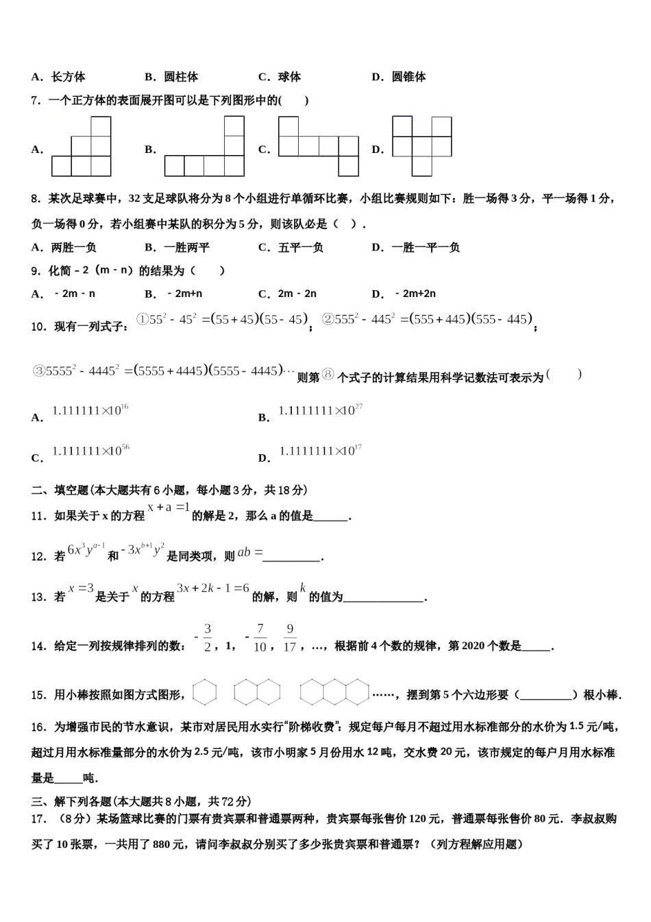 2024届甘肃省陇南市外纳初级中学数学七年级第一学期期末学业质量监测试题含解析.doc_第2页