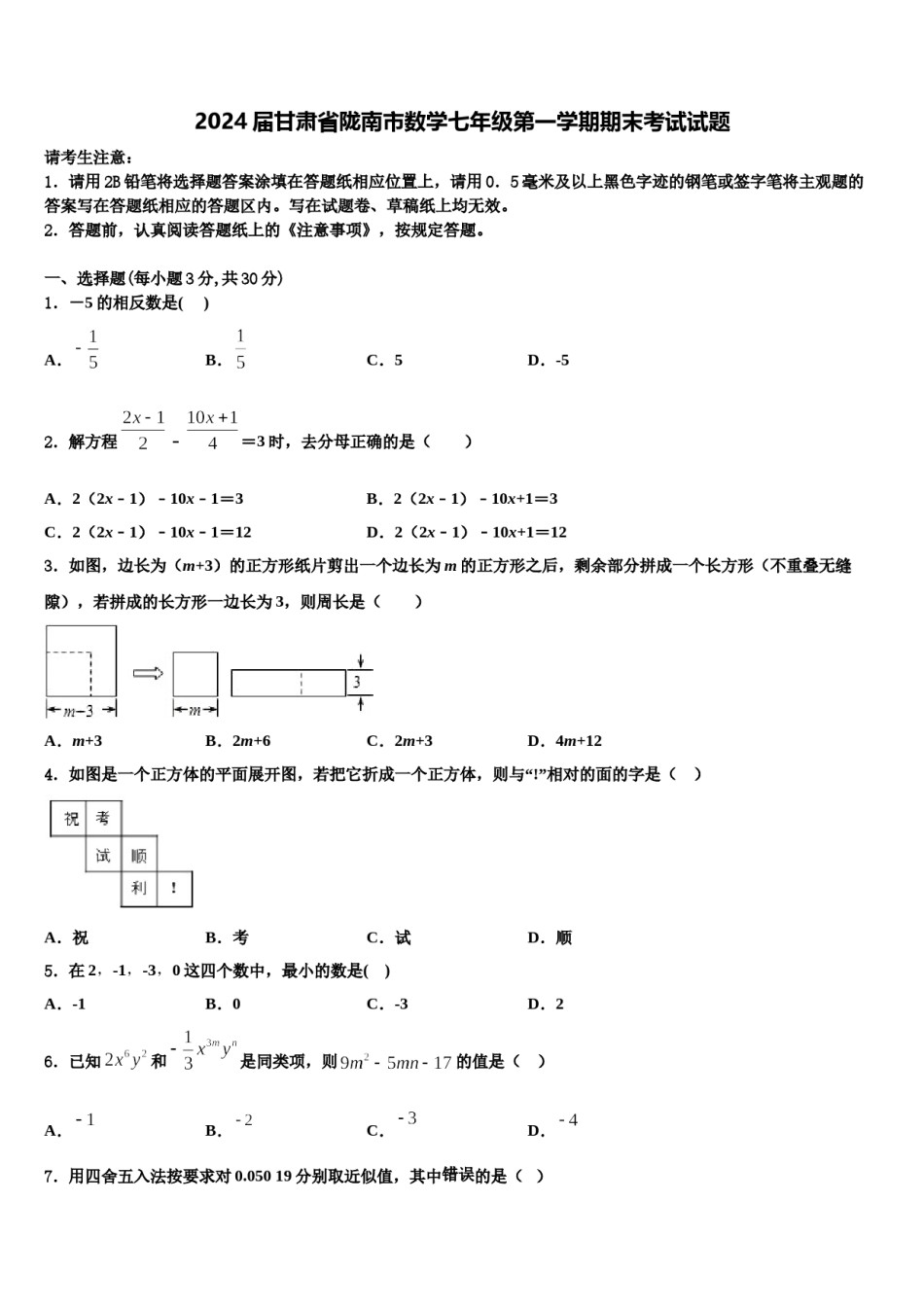 2024届甘肃省陇南市数学七年级第一学期期末考试试题含解析.doc_第1页