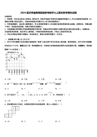 2024届甘肃省陇南徽县联考数学七上期末联考模拟试题含解析.doc